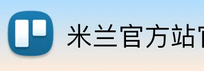 米兰官方站官网 logo